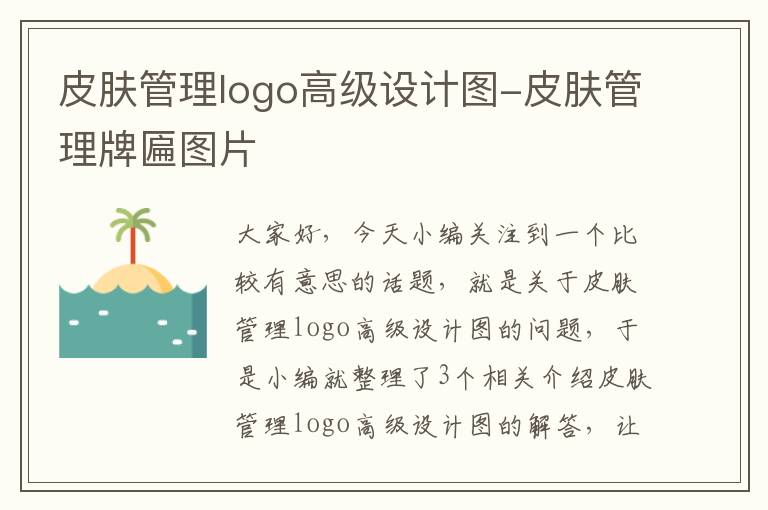 皮肤管理logo高级设计图-皮肤管理牌匾图片