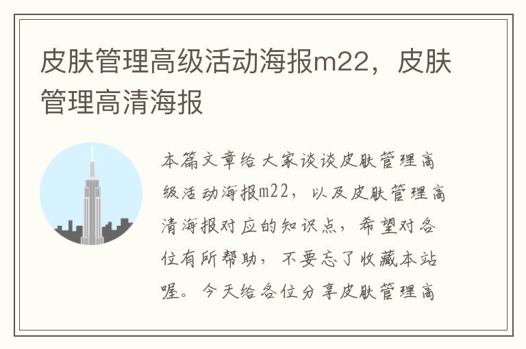 皮肤管理高级活动海报m22，皮肤管理高清海报