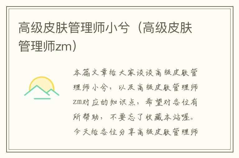 高级皮肤管理师小兮（高级皮肤管理师zm）