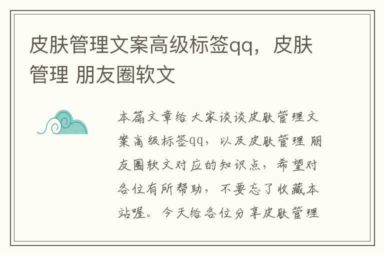 皮肤管理文案高级标签qq，皮肤管理 朋友圈软文