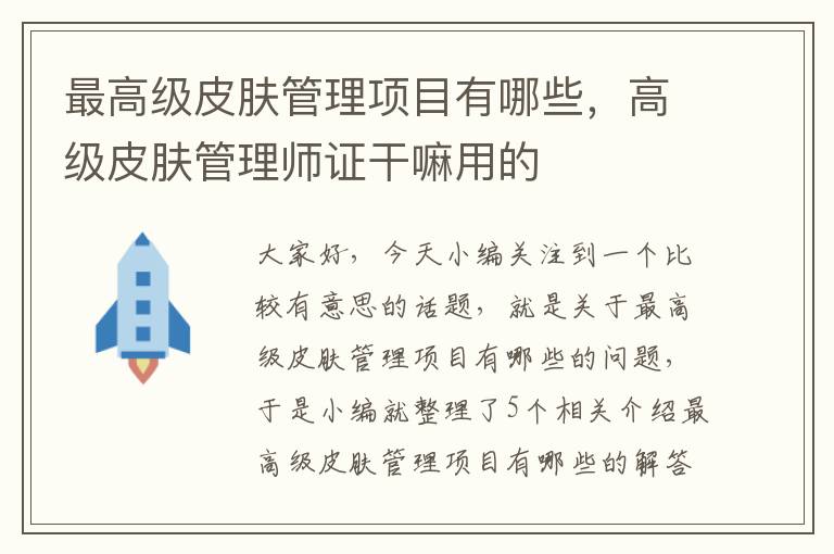 最高级皮肤管理项目有哪些，高级皮肤管理师证干嘛用的