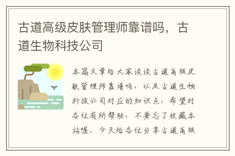 古道高级皮肤管理师靠谱吗，古道生物科技公司