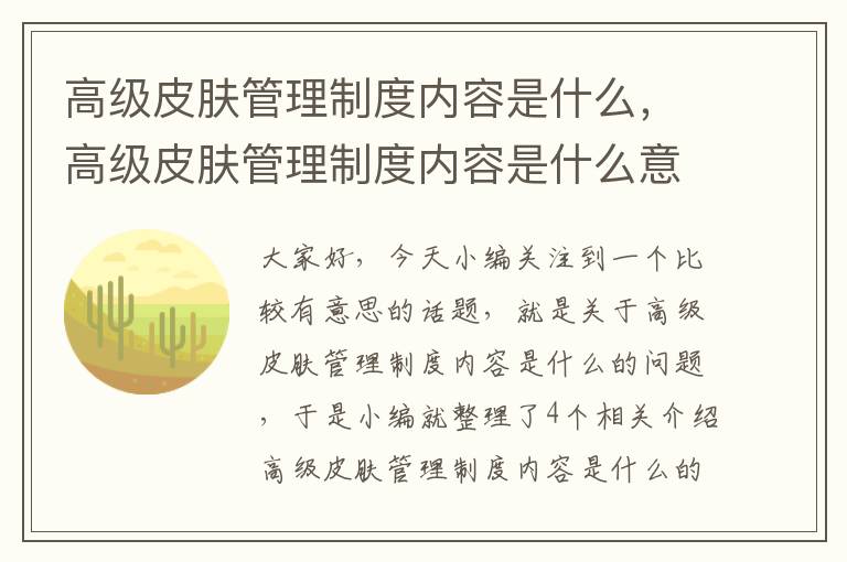 高级皮肤管理制度内容是什么，高级皮肤管理制度内容是什么意思