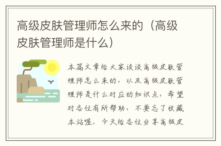 高级皮肤管理师怎么来的（高级皮肤管理师是什么）