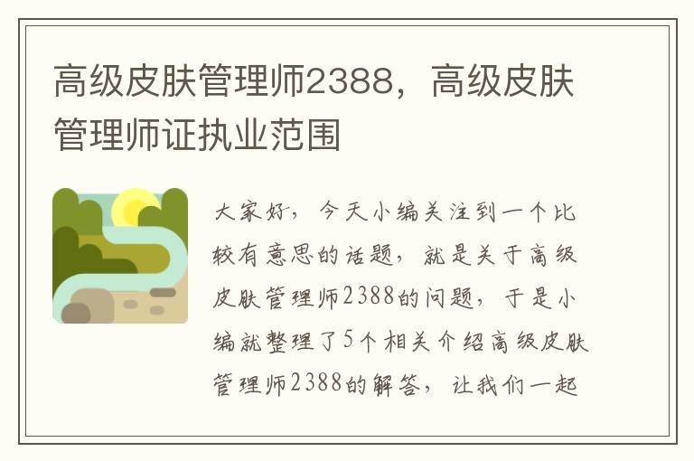 高级皮肤管理师2388，高级皮肤管理师证执业范围