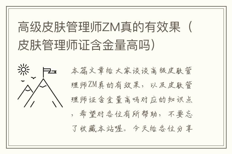 高级皮肤管理师ZM真的有效果（皮肤管理师证含金量高吗）