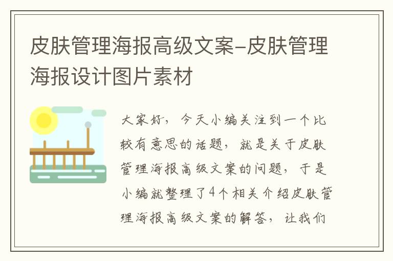 皮肤管理海报高级文案-皮肤管理海报设计图片素材