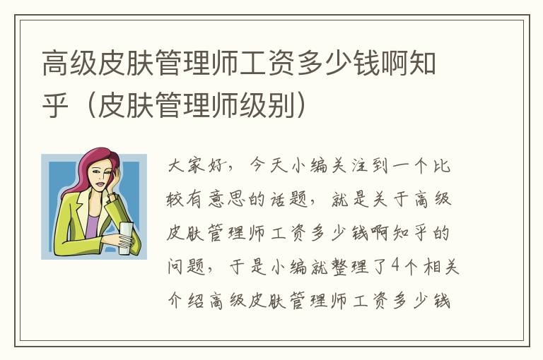 高级皮肤管理师工资多少钱啊知乎（皮肤管理师级别）