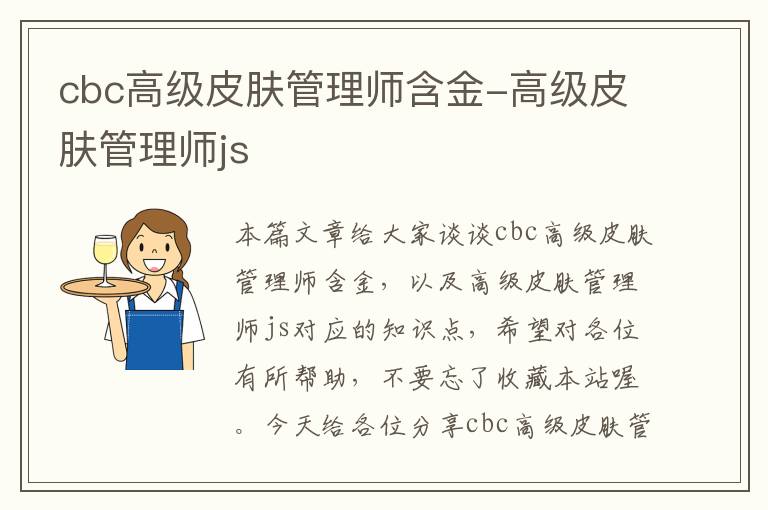 cbc高级皮肤管理师含金-高级皮肤管理师js