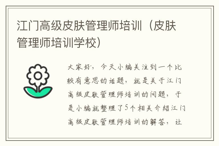 江门高级皮肤管理师培训（皮肤管理师培训学校）