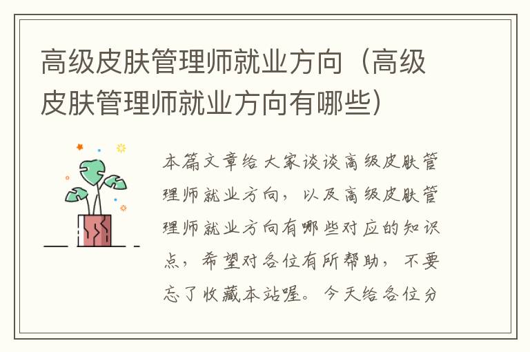 高级皮肤管理师就业方向（高级皮肤管理师就业方向有哪些）