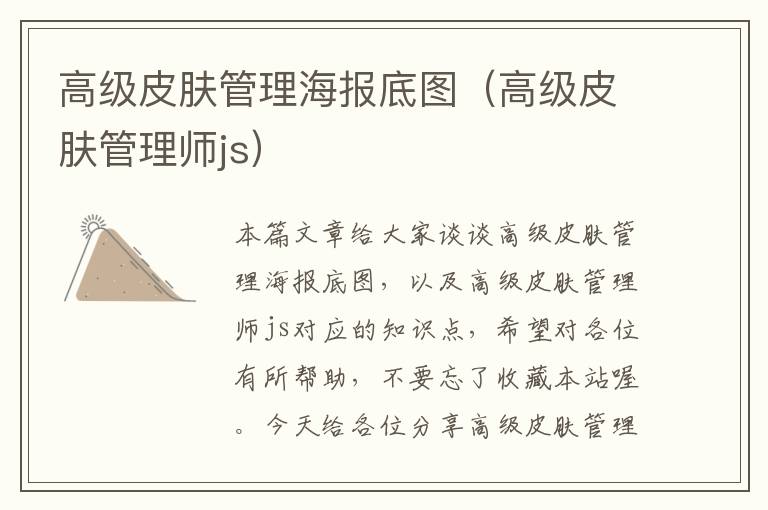 高级皮肤管理海报底图（高级皮肤管理师js）