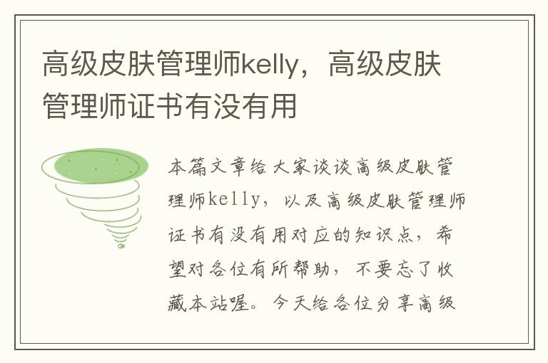 高级皮肤管理师kelly，高级皮肤管理师证书有没有用