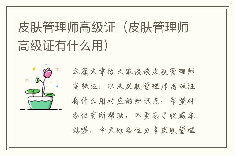 皮肤管理师高级证（皮肤管理师高级证有什么用）