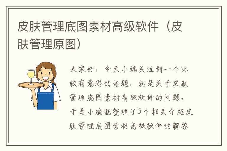 皮肤管理底图素材高级软件（皮肤管理原图）