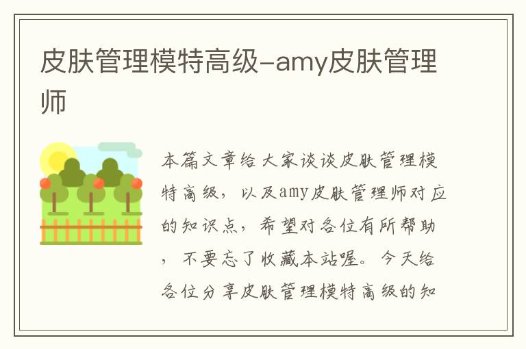 皮肤管理模特高级-amy皮肤管理师