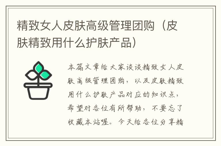 精致女人皮肤高级管理团购（皮肤精致用什么护肤产品）