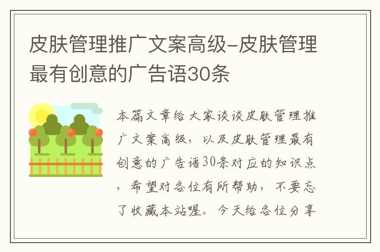 皮肤管理推广文案高级-皮肤管理最有创意的广告语30条