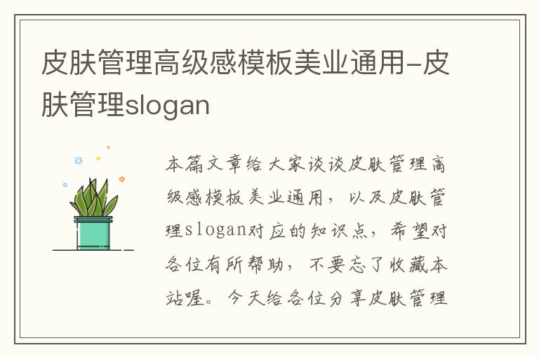 皮肤管理高级感模板美业通用-皮肤管理slogan