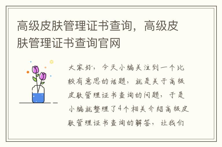 高级皮肤管理证书查询，高级皮肤管理证书查询官网