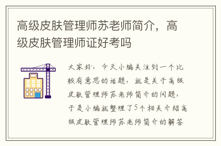 高级皮肤管理师苏老师简介，高级皮肤管理师证好考吗