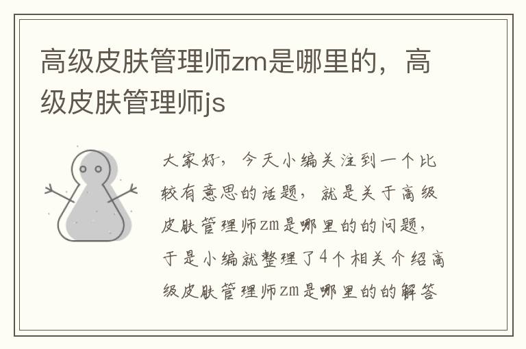 高级皮肤管理师zm是哪里的，高级皮肤管理师js