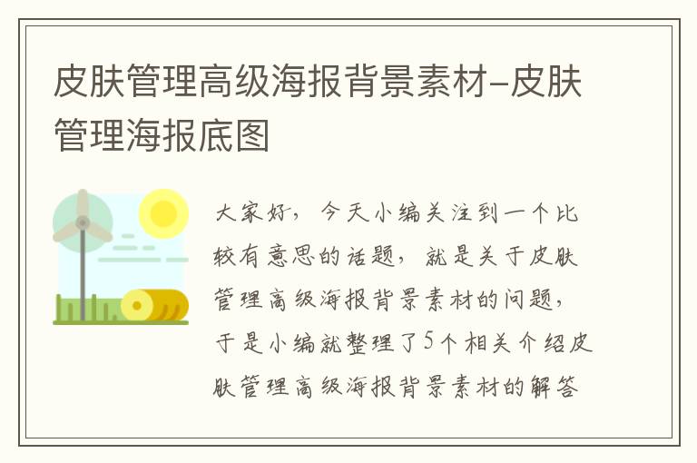 皮肤管理高级海报背景素材-皮肤管理海报底图