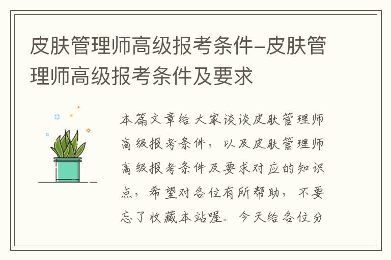 皮肤管理师高级报考条件-皮肤管理师高级报考条件及要求