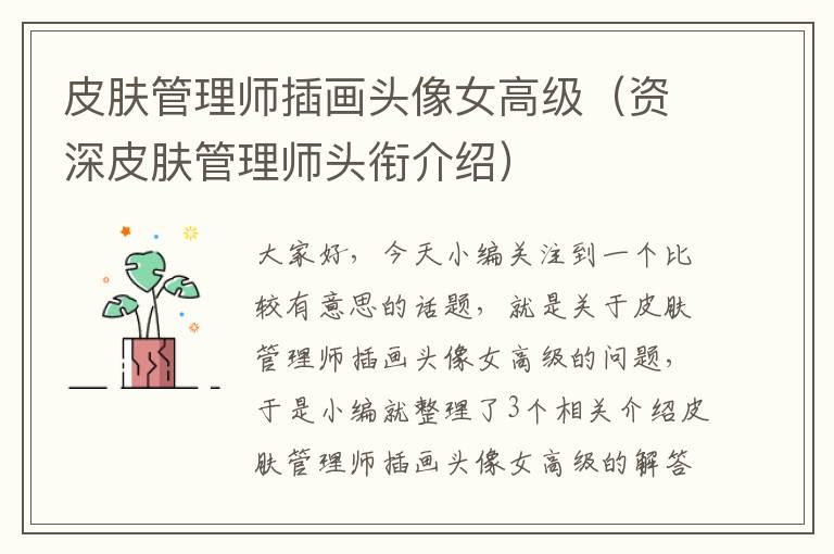 皮肤管理师插画头像女高级（资深皮肤管理师头衔介绍）