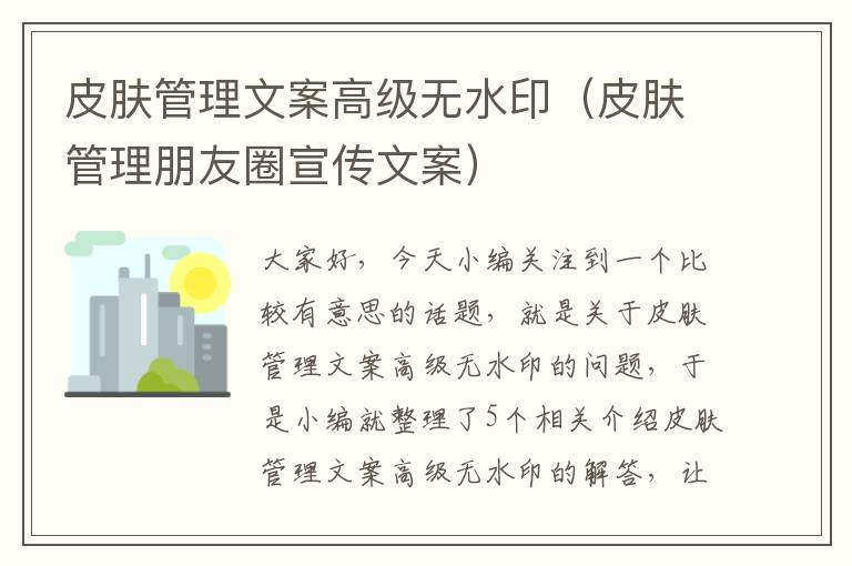 皮肤管理文案高级无水印（皮肤管理朋友圈宣传文案）