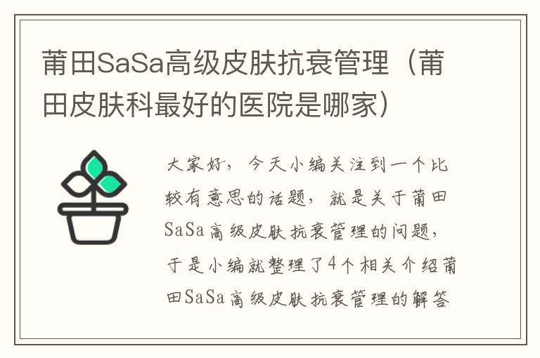 莆田SaSa高级皮肤抗衰管理（莆田皮肤科最好的医院是哪家）