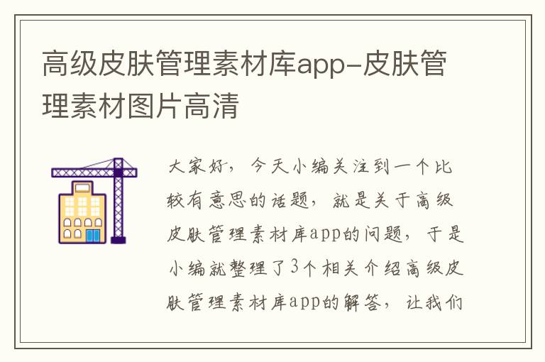 高级皮肤管理素材库app-皮肤管理素材图片高清