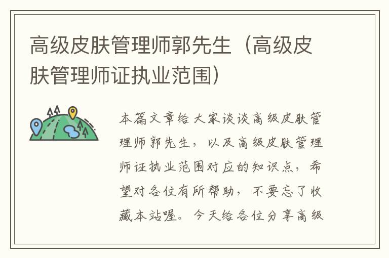 高级皮肤管理师郭先生（高级皮肤管理师证执业范围）