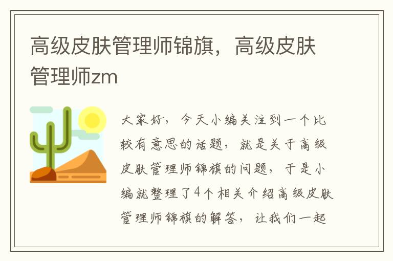 高级皮肤管理师锦旗，高级皮肤管理师zm