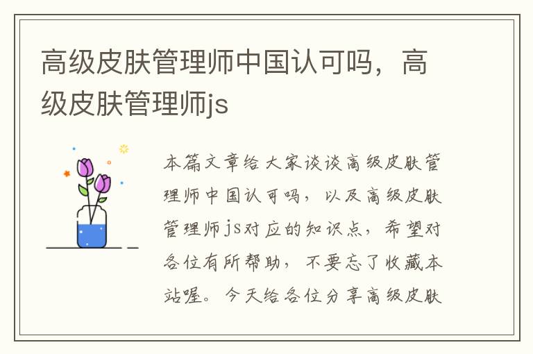 高级皮肤管理师中国认可吗，高级皮肤管理师js