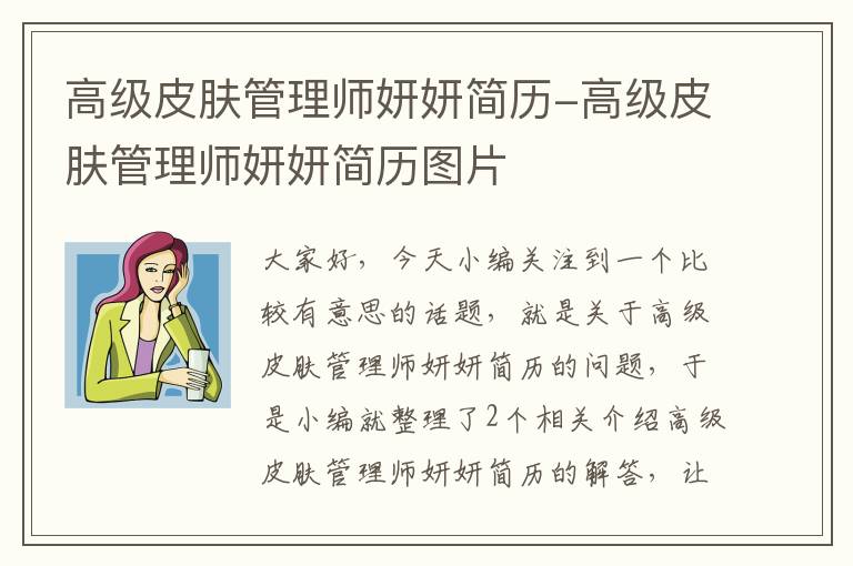 高级皮肤管理师妍妍简历-高级皮肤管理师妍妍简历图片