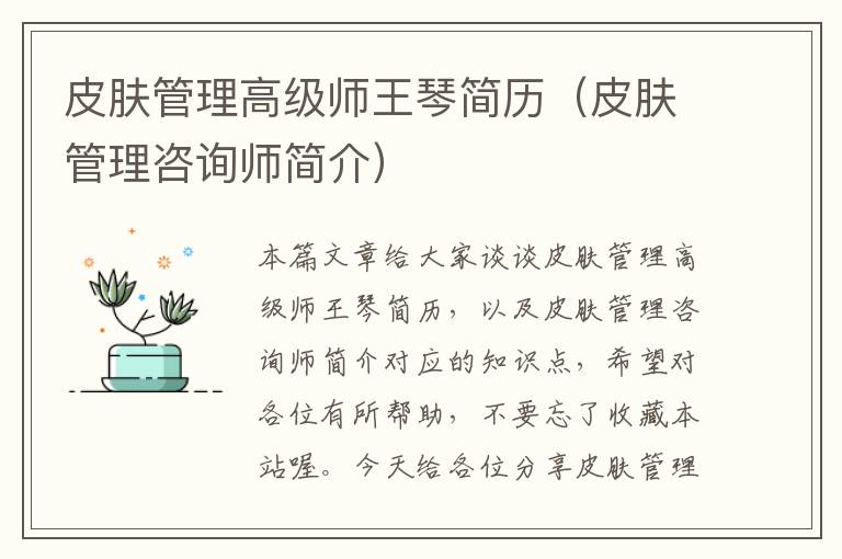 皮肤管理高级师王琴简历（皮肤管理咨询师简介）