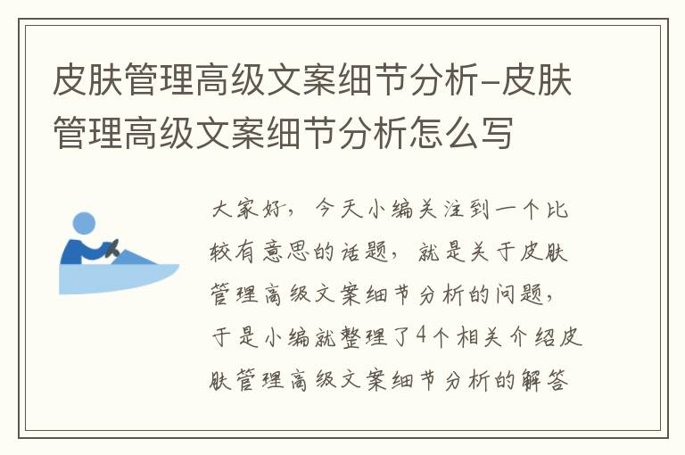 皮肤管理高级文案细节分析-皮肤管理高级文案细节分析怎么写