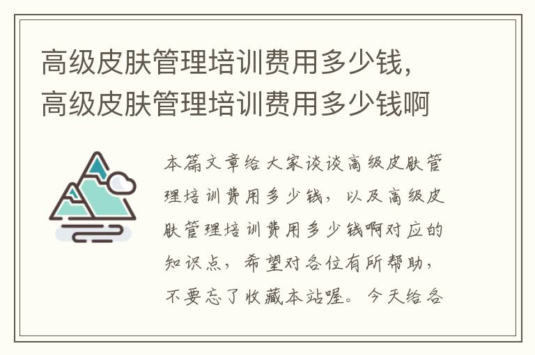 高级皮肤管理培训费用多少钱，高级皮肤管理培训费用多少钱啊