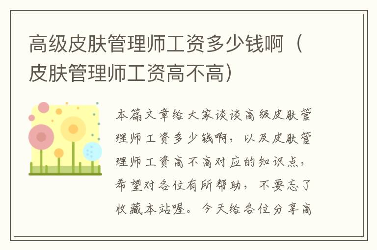 高级皮肤管理师工资多少钱啊（皮肤管理师工资高不高）