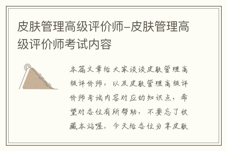 皮肤管理高级评价师-皮肤管理高级评价师考试内容