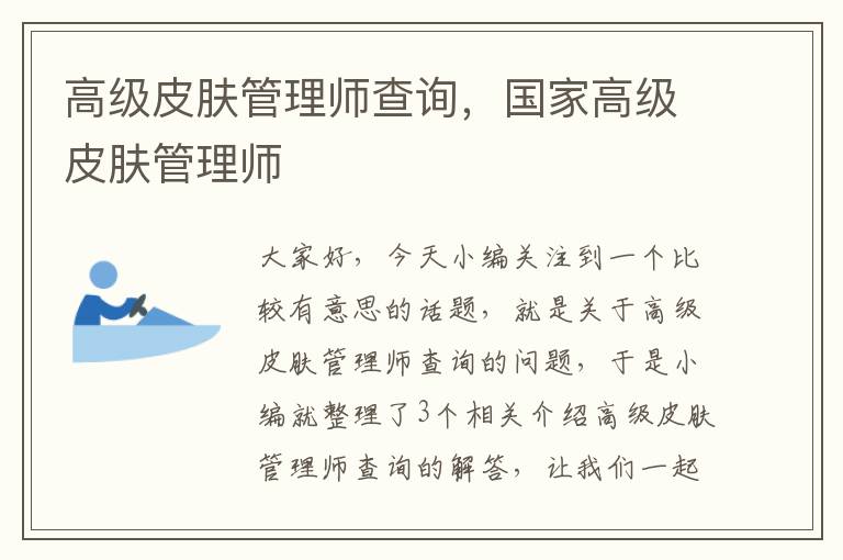 高级皮肤管理师查询，国家高级皮肤管理师