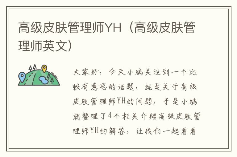 高级皮肤管理师YH（高级皮肤管理师英文）