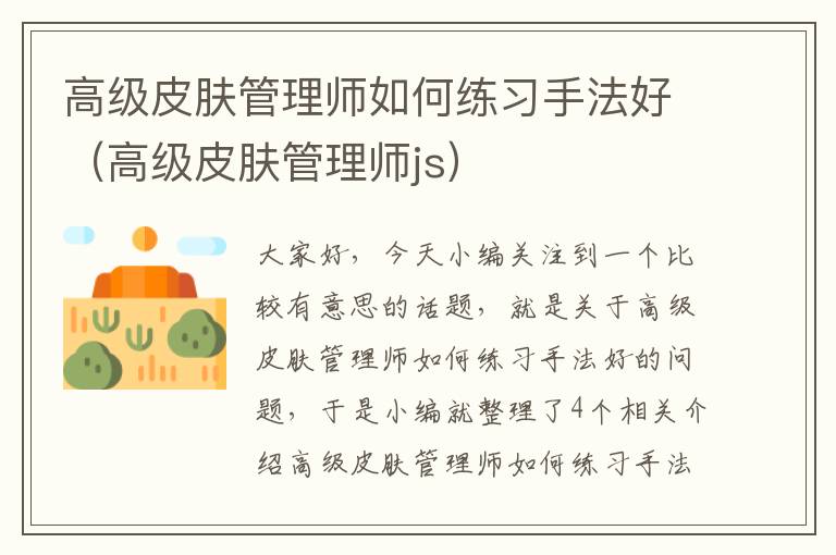 高级皮肤管理师如何练习手法好（高级皮肤管理师js）