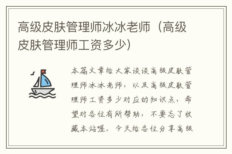 高级皮肤管理师冰冰老师（高级皮肤管理师工资多少）