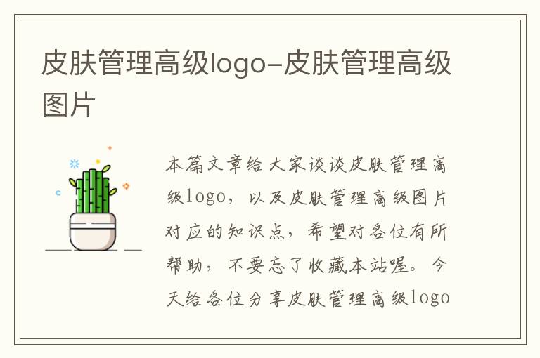 皮肤管理高级logo-皮肤管理高级图片