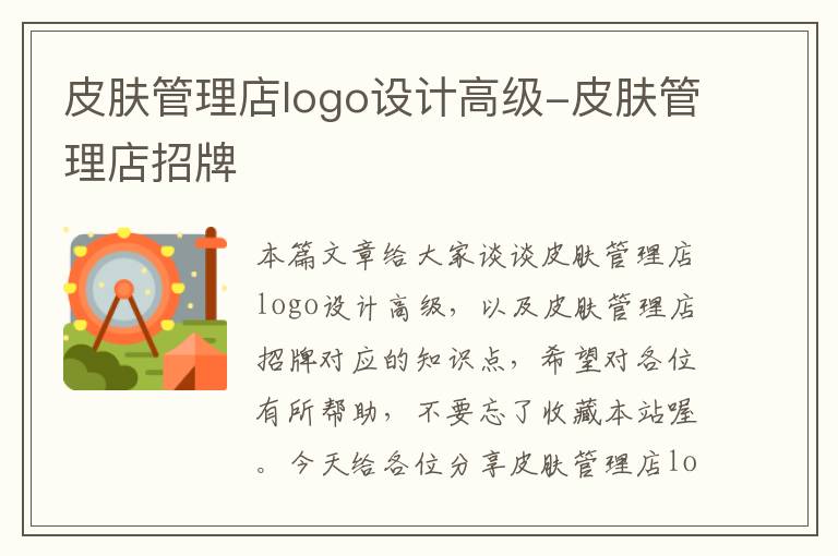 皮肤管理店logo设计高级-皮肤管理店招牌