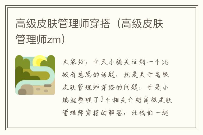 高级皮肤管理师穿搭（高级皮肤管理师zm）