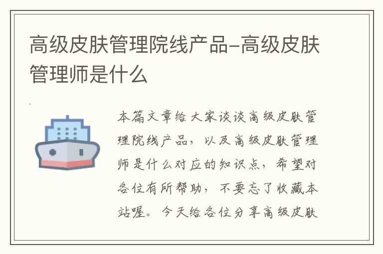 高级皮肤管理院线产品-高级皮肤管理师是什么