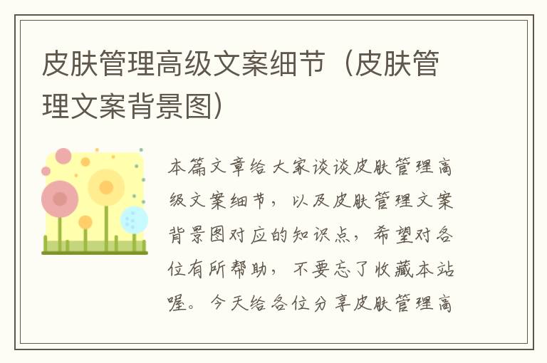 皮肤管理高级文案细节（皮肤管理文案背景图）